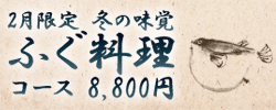 2月限定ふぐ料理
